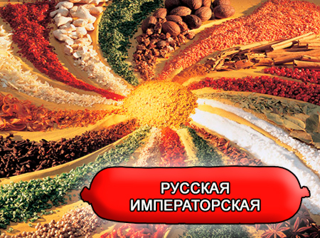 Смеси специй для мясной промышленности от компании Респект - Колбаса Русская Императорская, Смеси натуральных специй, их масел и экстрактов: черного и белого перца, мускатного ореха, чеснока; декстроза, усилители вкуса (Е-621; Е-627; Е-631) Смеси специй для мясной промышленности от компании Респект - Колбаса Русская Императорская, Смеси натуральных специй, их масел и экстрактов: черного и белого перца, мускатного ореха, чеснока; декстроза, усилители вкуса (Е-621; Е-627; Е-631)