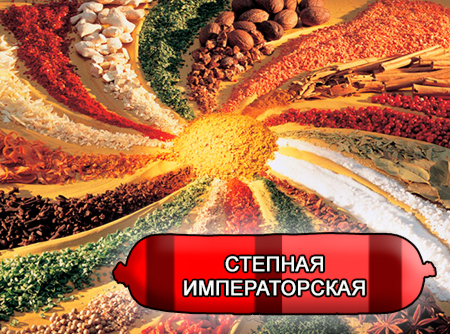 Смеси специй для мясной промышленности от компании Респект - Колбаса степная Императорская, Смеси натуральных специй, их масел и экстрактов: черного, белого, красного и душистого перца, чеснока; декстроза, усилители вкуса (Е-621; Е-627; Е-631) Смеси специй для мясной промышленности от компании Респект - Колбаса степная Императорская, Смеси натуральных специй, их масел и экстрактов: черного, белого, красного и душистого перца, чеснока; декстроза, усилители вкуса (Е-621; Е-627; Е-631)