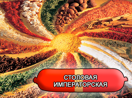 Смеси специй для мясной промышленности от компании Респект - Колбаса столовая Императорская, Смеси натуральных специй, их масел и экстрактов: черного, белого и душистого перца, чеснока, горчицы, кориандра; декстроза, усилители вкуса (Е-621; Е-627; Е-631) Смеси специй для мясной промышленности от компании Респект - Колбаса столовая Императорская, Смеси натуральных специй, их масел и экстрактов: черного, белого и душистого перца, чеснока, горчицы, кориандра; декстроза, усилители вкуса (Е-621; Е-627; Е-631)