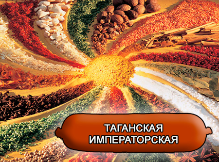 Смеси специй для мясной промышленности от компании Респект - Колбаса таганская Императорская, Смеси натуральных специй, их масел и экстрактов: черного, белого и красного перца, мускатного ореха, чеснока, кардамона; декстроза, усилители вкуса (Е-621; Е-627; Е-631) Смеси специй для мясной промышленности от компании Респект - Колбаса таганская Императорская, Смеси натуральных специй, их масел и экстрактов: черного, белого и красного перца, мускатного ореха, чеснока, кардамона; декстроза, усилители вкуса (Е-621; Е-627; Е-631)