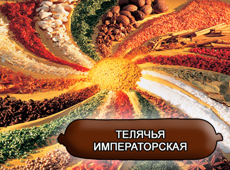 Смеси специй для мясной промышленности от компании Респект - Колбаса телячья Императорская, Смеси натуральных специй, их масел и экстрактов: черного, белого и душистого перца, мускатного ореха, кардамона, имбиря; декстроза, усилители вкуса (Е-621; Е-627; Е-631) Смеси специй для мясной промышленности от компании Респект - Колбаса телячья Императорская, Смеси натуральных специй, их масел и экстрактов: черного, белого и душистого перца, мускатного ореха, кардамона, имбиря; декстроза, усилители вкуса (Е-621; Е-627; Е-631)