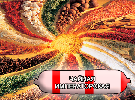Смеси специй для мясной промышленности от компании Респект - Колбаса чайная Императорская, Смеси натуральных специй, их масел и экстрактов: черного и белого перца, чеснока, кориандра; декстроза, усилители вкуса (Е-621; Е-627; Е-631) Смеси специй для мясной промышленности от компании Респект - Колбаса чайная Императорская, Смеси натуральных специй, их масел и экстрактов: черного и белого перца, чеснока, кориандра; декстроза, усилители вкуса (Е-621; Е-627; Е-631)