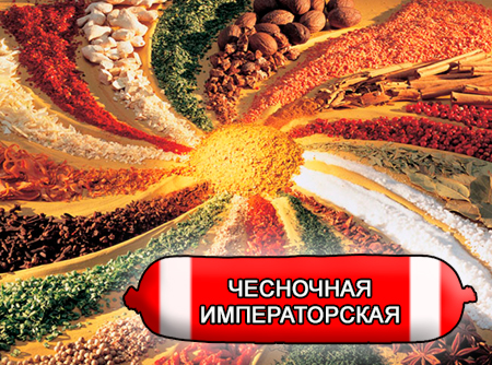Смеси специй для мясной промышленности от компании Респект - Колбаса чесночная Императорская, Смеси натуральных специй, их масел и экстрактов: черного и белого перца, чеснока, горчицы, кориандра; декстроза, усилители вкуса (Е-621; Е-627; Е-631) Смеси специй для мясной промышленности от компании Респект - Колбаса чесночная Императорская, Смеси натуральных специй, их масел и экстрактов: черного и белого перца, чеснока, горчицы, кориандра; декстроза, усилители вкуса (Е-621; Е-627; Е-631)