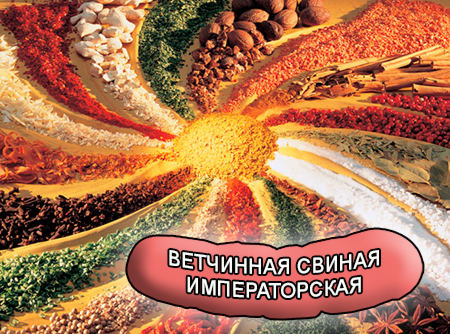 Смеси специй для мясной промышленности от компании Респект - Колбаса ветчинная свиная Императорская, Смеси натуральных специй, их масел и экстрактов: черного, белого и красного перца, мускатного ореха, чеснока, кардамона; декстроза, усилители вкуса (Е-621; Е-627; Е-631) Смеси специй для мясной промышленности от компании Респект - Колбаса ветчинная свиная Императорская, Смеси натуральных специй, их масел и экстрактов: черного, белого и красного перца, мускатного ореха, чеснока, кардамона; декстроза, усилители вкуса (Е-621; Е-627; Е-631)