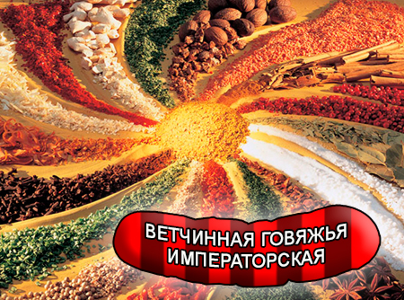Смеси специй для мясной промышленности от компании Респект - Колбаса ветчинная говяжья Императорская, Смеси натуральных специй, их масел и экстрактов: черного, белого, красного и душистого перца, мускатного ореха, чеснока; декстроза, усилители вкуса (Е-621; Е-627; Е-631) Смеси специй для мясной промышленности от компании Респект - Колбаса ветчинная говяжья Императорская, Смеси натуральных специй, их масел и экстрактов: черного, белого, красного и душистого перца, мускатного ореха, чеснока; декстроза, усилители вкуса (Е-621; Е-627; Е-631)