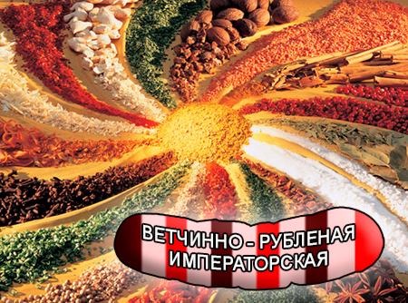 Смеси специй для мясной промышленности от компании Респект - Колбаса ветчинно - рубленная Императорская, Смеси натуральных специй, их масел и экстрактов: черного, белого и душистого перца, мускатного ореха, чеснока, имбиря, кориандра; декстроза, усилители вкуса (Е-621; Е-627; Е-631) Смеси специй для мясной промышленности от компании Респект - Колбаса ветчинно - рубленная Императорская, Смеси натуральных специй, их масел и экстрактов: черного, белого и душистого перца, мускатного ореха, чеснока, имбиря, кориандра; декстроза, усилители вкуса (Е-621; Е-627; Е-631)