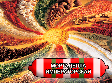 Смеси специй для мясной промышленности от компании Респект - Колбаса мортаделла Императорская, Смеси натуральных специй, их масел и экстрактов: черного, белого и душистого перца, мускатного ореха, кориандра, имбиря, тмина; декстроза, усилители вкуса (Е-621; Е-627; Е-631) Смеси специй для мясной промышленности от компании Респект - Колбаса мортаделла Императорская, Смеси натуральных специй, их масел и экстрактов: черного, белого и душистого перца, мускатного ореха, кориандра, имбиря, тмина; декстроза, усилители вкуса (Е-621; Е-627; Е-631)
