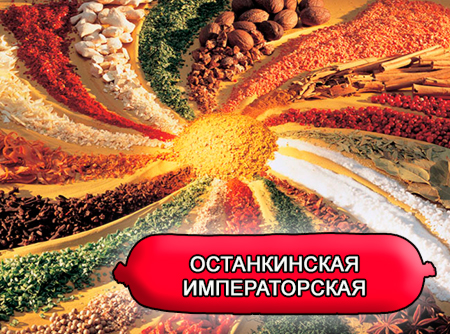 Смеси специй для мясной промышленности от компании Респект - Колбаса останкинская Императорская, Смеси натуральных специй, их масел и экстрактов: мускатного ореха, мацисса, имбиря, кардамона; декстроза, усилители вкуса (Е-621; Е-627; Е-631) Смеси специй для мясной промышленности от компании Респект - Колбаса останкинская Императорская, Смеси натуральных специй, их масел и экстрактов: мускатного ореха, мацисса, имбиря, кардамона; декстроза, усилители вкуса (Е-621; Е-627; Е-631)