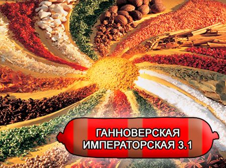 Смеси специй для мясной промышленности от компании Респект - Колбаса ганноверская Императорская 3.1, Смеси натуральных специй, их масел и экстрактов: черного перца, мускатного ореха, имбиря; декстроза, усилители вкуса (Е-621; Е-627; Е-631) Смеси специй для мясной промышленности от компании Респект - Колбаса ганноверская Императорская 3.1, Смеси натуральных специй, их масел и экстрактов: черного перца, мускатного ореха, имбиря; декстроза, усилители вкуса (Е-621; Е-627; Е-631)