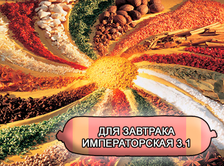 Смеси специй для мясной промышленности от компании Респект - Колбаса для завтрака Императорская 3.1, Смеси натуральных специй, их масел и экстрактов: черного перца, чеснока, кардамона; декстроза, усилители вкуса (Е-621; Е-627; Е-631) Смеси специй для мясной промышленности от компании Респект - Колбаса для завтрака Императорская 3.1, Смеси натуральных специй, их масел и экстрактов: черного перца, чеснока, кардамона; декстроза, усилители вкуса (Е-621; Е-627; Е-631)