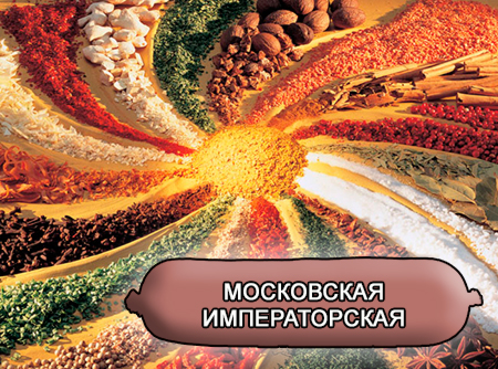 Смеси специй для мясной промышленности от компании Респект - Колбаса Московская Императорская, Смеси натуральных специй, их масел и экстрактов: черного перца, мускатного ореха; декстроза, усилители вкуса (Е-621; Е-627; Е-631) Смеси специй для мясной промышленности от компании Респект - Колбаса Московская Императорская, Смеси натуральных специй, их масел и экстрактов: черного перца, мускатного ореха; декстроза, усилители вкуса (Е-621; Е-627; Е-631)