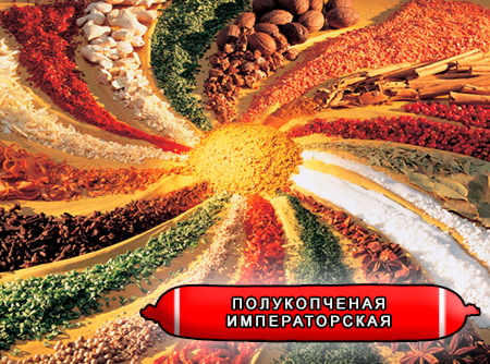 Смеси специй для мясной промышленности от компании Респект - Колбаса полукопченая Императорская, Смеси натуральных специй, их масел и экстрактов: черного, белого, красного и душистого перца, кориандра, гвоздики, имбиря, мускатного ореха, чеснока, корицы; декстроза, усилители вкуса (Е-621; Е-627; Е-631) Смеси специй для мясной промышленности от компании Респект - Колбаса полукопченая Императорская, Смеси натуральных специй, их масел и экстрактов: черного, белого, красного и душистого перца, кориандра, гвоздики, имбиря, мускатного ореха, чеснока, корицы; декстроза, усилители вкуса (Е-621; Е-627; Е-631)