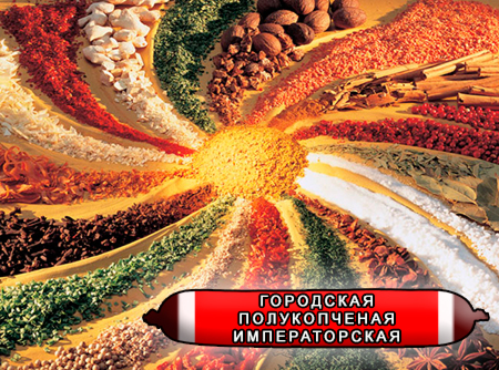 Смеси специй для мясной промышленности от компании Респект - Колбаса городская полукопченая Императорская, Смеси натуральных специй, их масел и экстрактов: черного, белого, красного и душистого перца, мускатного ореха, чеснока; декстроза, усилители вкуса (Е-621; Е-627; Е-631) Смеси специй для мясной промышленности от компании Респект - Колбаса городская полукопченая Императорская, Смеси натуральных специй, их масел и экстрактов: черного, белого, красного и душистого перца, мускатного ореха, чеснока; декстроза, усилители вкуса (Е-621; Е-627; Е-631)