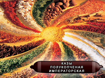 Смеси специй для мясной промышленности от компании Респект - казы полукопченая Императорская, Смеси натуральных специй, их масел и экстрактов: черного, белого и душистого перца, корицы, имбиря, чеснока, кориандра, аниса; декстроза, усилители вкуса (Е-621; Е-627; Е-631) Смеси специй для мясной промышленности от компании Респект - казы полукопченая Императорская, Смеси натуральных специй, их масел и экстрактов: черного, белого и душистого перца, корицы, имбиря, чеснока, кориандра, аниса; декстроза, усилители вкуса (Е-621; Е-627; Е-631)