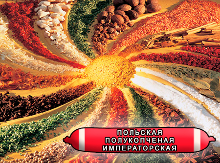 Смеси специй для мясной промышленности от компании Респект - Колбаса Польская Императорская, Смеси натуральных специй, их масел и экстрактов: черного, душистого и белого перца, мускатного ореха, чеснока, кориандра, лука; декстроза, усилители вкуса (Е-621; Е-627; Е-631) Смеси специй для мясной промышленности от компании Респект - Колбаса Польская Императорская, Смеси натуральных специй, их масел и экстрактов: черного, душистого и белого перца, мускатного ореха, чеснока, кориандра, лука; декстроза, усилители вкуса (Е-621; Е-627; Е-631)