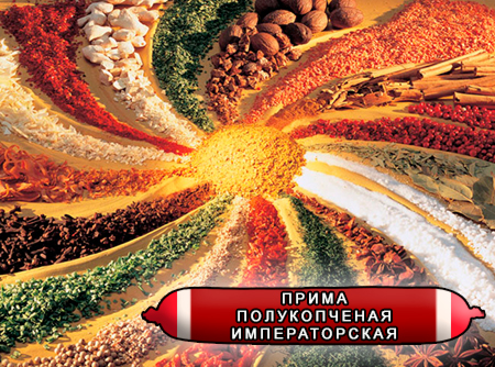 Смеси специй для мясной промышленности от компании Респект - Колбаса прима полукопченая Императорская, Смеси натуральных специй, их масел и экстрактов: черного и белого перца, кориандра, чеснока, мускатного ореха; декстроза, усилители вкуса (Е-621; Е-627; Е-631) Смеси специй для мясной промышленности от компании Респект - Колбаса прима полукопченая Императорская, Смеси натуральных специй, их масел и экстрактов: черного и белого перца, кориандра, чеснока, мускатного ореха; декстроза, усилители вкуса (Е-621; Е-627; Е-631)