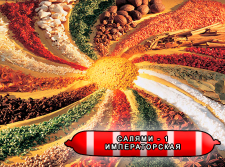 Смеси специй для мясной промышленности от компании Респект - Колбаса Салями - 1 Императорская, Смеси натуральных специй, их масел и экстрактов: тмина, имбиря, кориандра, мускатного ореха, кардамона; декстроза, усилители вкуса (Е-621; Е-627; Е-631) Смеси специй для мясной промышленности от компании Респект - Колбаса Салями - 1 Императорская, Смеси натуральных специй, их масел и экстрактов: тмина, имбиря, кориандра, мускатного ореха, кардамона; декстроза, усилители вкуса (Е-621; Е-627; Е-631)