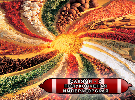 Смеси специй для мясной промышленности от компании Респект - Колбаса Салями - 2 полукопченая Императорская, Смеси натуральных специй, их масел и экстрактов: черного и белого перца, паприки, кардамона, мускатного ореха, кориандра; декстроза, усилители вкуса (Е-621; Е-627; Е-631) Смеси специй для мясной промышленности от компании Респект - Колбаса Салями - 2 полукопченая Императорская, Смеси натуральных специй, их масел и экстрактов: черного и белого перца, паприки, кардамона, мускатного ореха, кориандра; декстроза, усилители вкуса (Е-621; Е-627; Е-631)