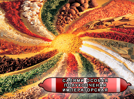 Смеси специй для мясной промышленности от компании Респект - Колбаса Салями особая полукопченая Императорская, Смеси натуральных специй, их масел и экстрактов: черного, белого и душистого перца, кардамона, мускатного ореха, чеснока, аромат рома, тмина; декстроза, усилители вкуса (Е-621; Е-627; Е-631) Смеси специй для мясной промышленности от компании Респект - Колбаса Салями особая полукопченая Императорская, Смеси натуральных специй, их масел и экстрактов: черного, белого и душистого перца, кардамона, мускатного ореха, чеснока, аромат рома, тмина; декстроза, усилители вкуса (Е-621; Е-627; Е-631)