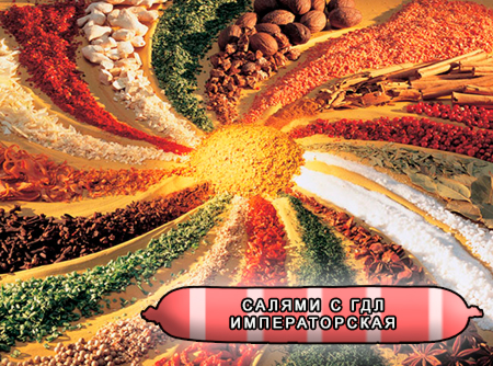 Смеси специй для мясной промышленности от компании Респект - Колбаса Салями c ГДЛ полукопченая Императорская, Смеси натуральных специй, их масел и экстрактов: черного перца, гвоздики, мускатного ореха, чеснока, базилика, паприки; декстроза, усилители вкуса (Е-621; Е-627; Е-631) Смеси специй для мясной промышленности от компании Респект - Колбаса Салями c ГДЛ полукопченая Императорская, Смеси натуральных специй, их масел и экстрактов: черного перца, гвоздики, мускатного ореха, чеснока, базилика, паприки; декстроза, усилители вкуса (Е-621; Е-627; Е-631)
