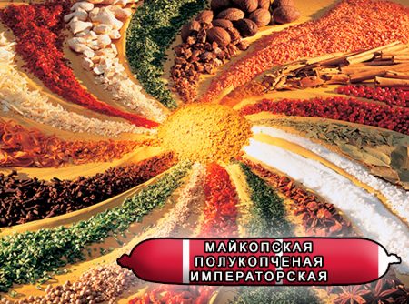 Смеси специй для мясной промышленности от компании Респект - Колбаса Майкопская полукопченая Императорская, Смеси натуральных специй, их масел и экстрактов: черного и душистого перца, мускатного ореха; декстроза, усилители вкуса (Е-621; Е-627; Е-631) Смеси специй для мясной промышленности от компании Респект - Колбаса Майкопская полукопченая Императорская, Смеси натуральных специй, их масел и экстрактов: черного и душистого перца, мускатного ореха; декстроза, усилители вкуса (Е-621; Е-627; Е-631)