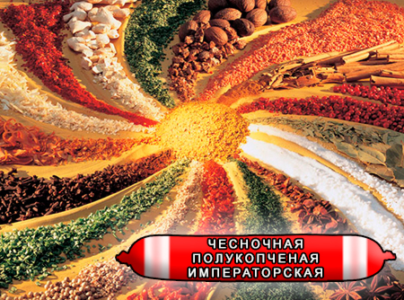 Смеси специй для мясной промышленности от компании Респект - Колбаса чесночная полукопченая Императорская, Смеси натуральных специй, их масел и экстрактов: черного, белого и душистого перца, чеснока, горчицы, кориандра; декстроза, усилители вкуса (Е-621; Е-627; Е-631) Смеси специй для мясной промышленности от компании Респект - Колбаса чесночная полукопченая Императорская, Смеси натуральных специй, их масел и экстрактов: черного, белого и душистого перца, чеснока, горчицы, кориандра; декстроза, усилители вкуса (Е-621; Е-627; Е-631)