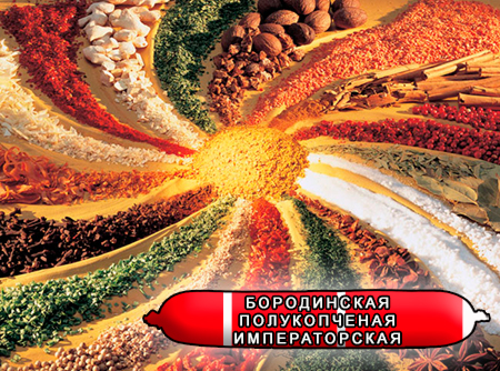 Смеси специй для мясной промышленности от компании Респект - Колбаса бородинская полукопченая Императорская, Смеси натуральных специй, их масел и экстрактов: черного перца, мускатного ореха, чеснока, тмина; декстроза, усилители вкуса (Е-621; Е-627; Е-631) Смеси специй для мясной промышленности от компании Респект - Колбаса бородинская полукопченая Императорская, Смеси натуральных специй, их масел и экстрактов: черного перца, мускатного ореха, чеснока, тмина; декстроза, усилители вкуса (Е-621; Е-627; Е-631)