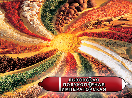 Смеси специй для мясной промышленности от компании Респект - Колбаса львовская полукопченая Императорская, Смеси натуральных специй, их масел и экстрактов: черного и душистого перца, мускатного ореха; декстроза, усилители вкуса (Е-621; Е-627; Е-631) Смеси специй для мясной промышленности от компании Респект - Колбаса львовская полукопченая Императорская, Смеси натуральных специй, их масел и экстрактов: черного и душистого перца, мускатного ореха; декстроза, усилители вкуса (Е-621; Е-627; Е-631)