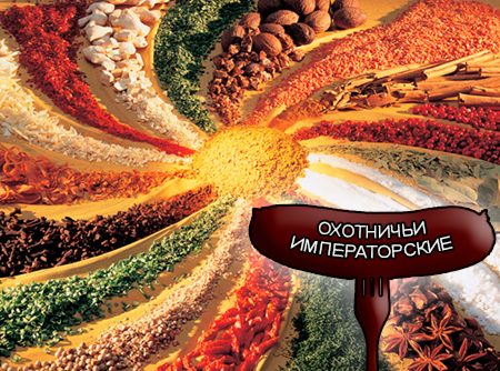 Смеси специй для мясной промышленности от компании Респект - Колбаски охотничьи Императорская, Смеси натуральных специй, их масел и экстрактов: черного, белого и душистого перца, мускатного ореха, чеснока, имбиря; декстроза, усилители вкуса (Е-621; Е-627; Е-631) Смеси специй для мясной промышленности от компании Респект - Колбаски охотничьи Императорская, Смеси натуральных специй, их масел и экстрактов: черного, белого и душистого перца, мускатного ореха, чеснока, имбиря; декстроза, усилители вкуса (Е-621; Е-627; Е-631)
