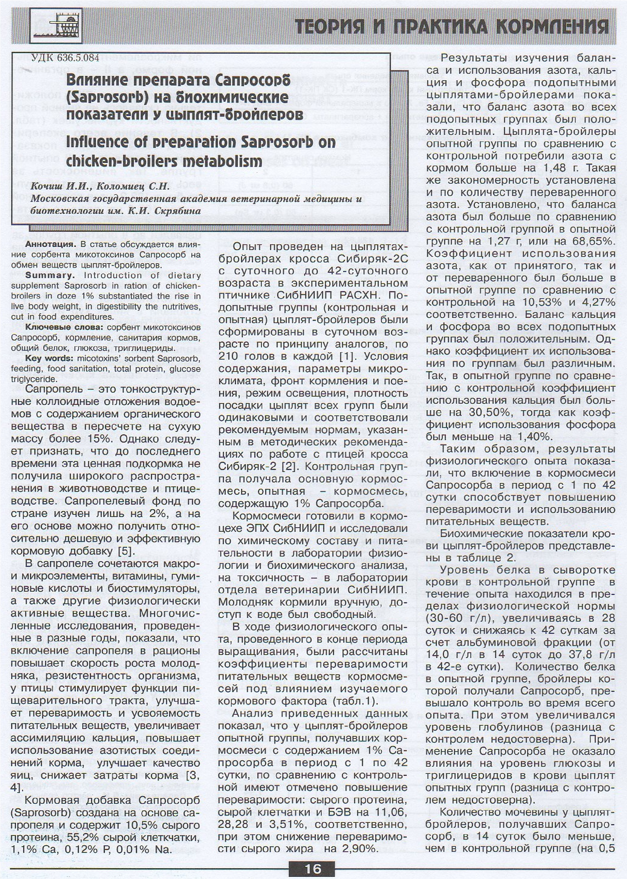 Статья из журнала "ЗООТЕХНИЯ" № 5 за май 2012 г. "Влияние препарата сорбент/aдсорбента Сапросорб (SaproSORB) на биохимические показатели у цыплят-бройлеров"  