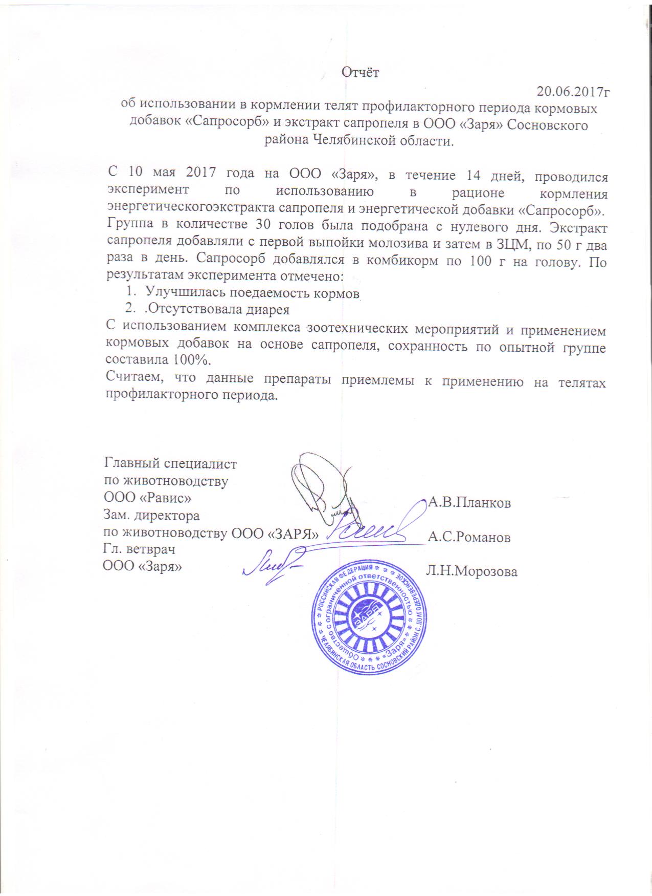 района Челябинской области.добавок «Сапросорб» и экстракт сапропеля в ООО «Заря» Сосновскогооб использовании в кормлении телят профилакторного периода кормовых
