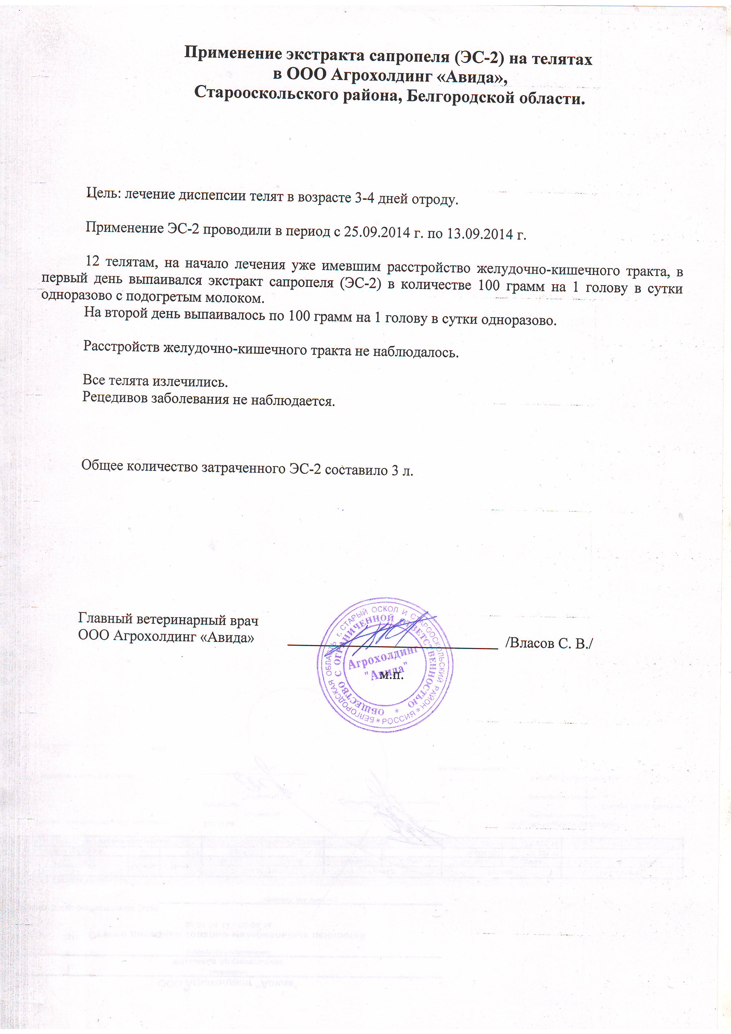 Опыт по применению экстракта сапропеля (ЭС - 2) на телятах в ООО Агрохолдинг "Авида", Староосколький район, Белгородской области с 25.09.2014 по 13.09.2014.