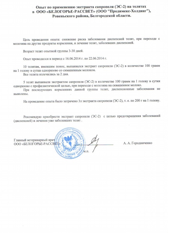 Опыт по применению экстракта сапропеля (ЭС - 2) на телятах в ООО "Белогорье-Рассвет" (ООО "Продимекс-Холдинг")  Ровеньский район, Белгородской области» с 16.06.2014 по 22.06.2014.