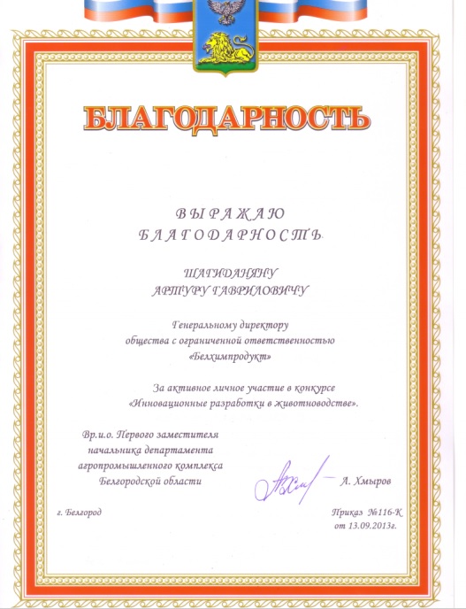 благодарность генеральному директору представительства компании Респект в г.Белгород А.Г. Шагиданяну за активное участие в конкурсе "Инновационные разработки в животноводстве" благодарность генеральному директору представительства компании Респект в г.Белгород А.Г. Шагиданяну за активное участие в конкурсе "Инновационные разработки в животноводстве"