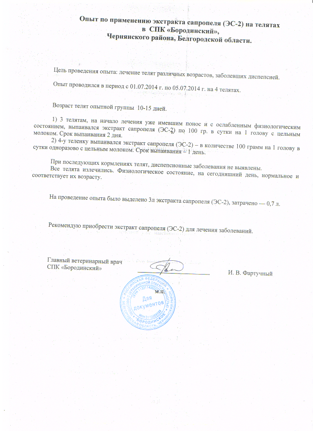 Опыт по применению экстракта сапропеля (ЭС - 2) на телятах в СПК "Бородинский" Чернянский район, Белгородской области» с 01.07.2014 по 05.07.2014.