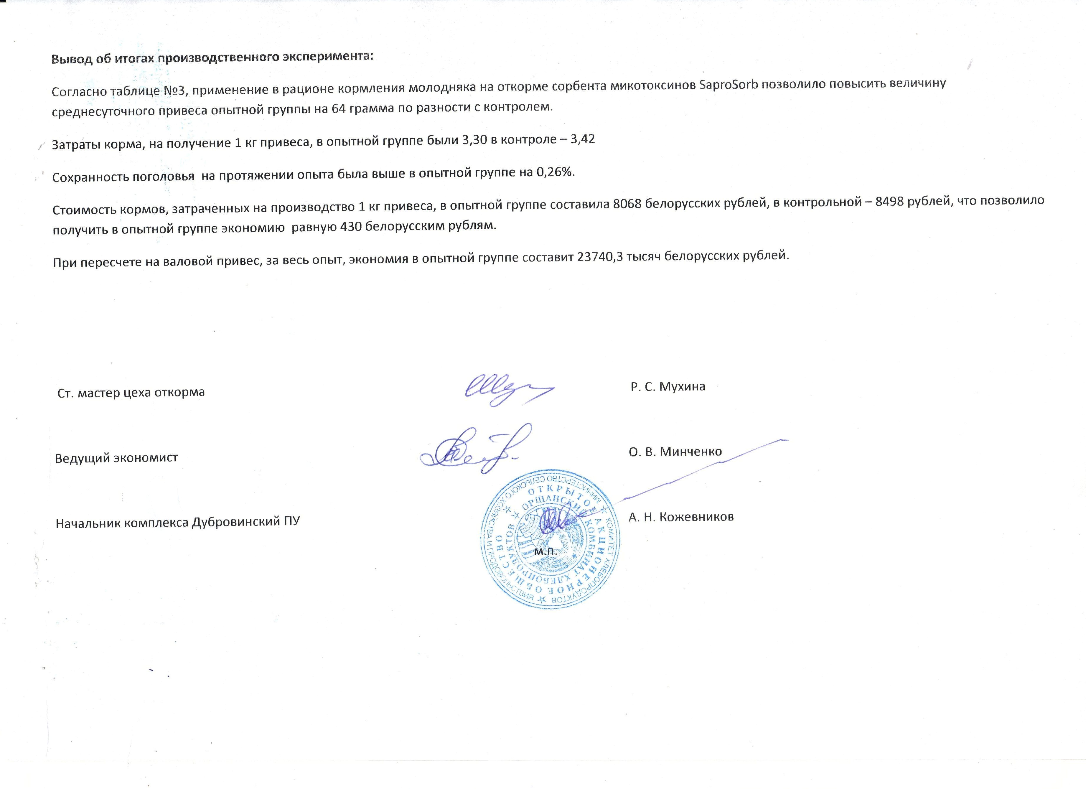 Результаты применения Экологически чистого натурального сорбента / адсорбента микотоксинов SaproSORB(Сапросорб) в ОАО «Оршанский КХП» Дубровенский ПУ Результаты применения Экологически чистого натурального сорбента / адсорбента микотоксинов SaproSORB(Сапросорб) в ОАО «Оршанский КХП» Дубровенский ПУ