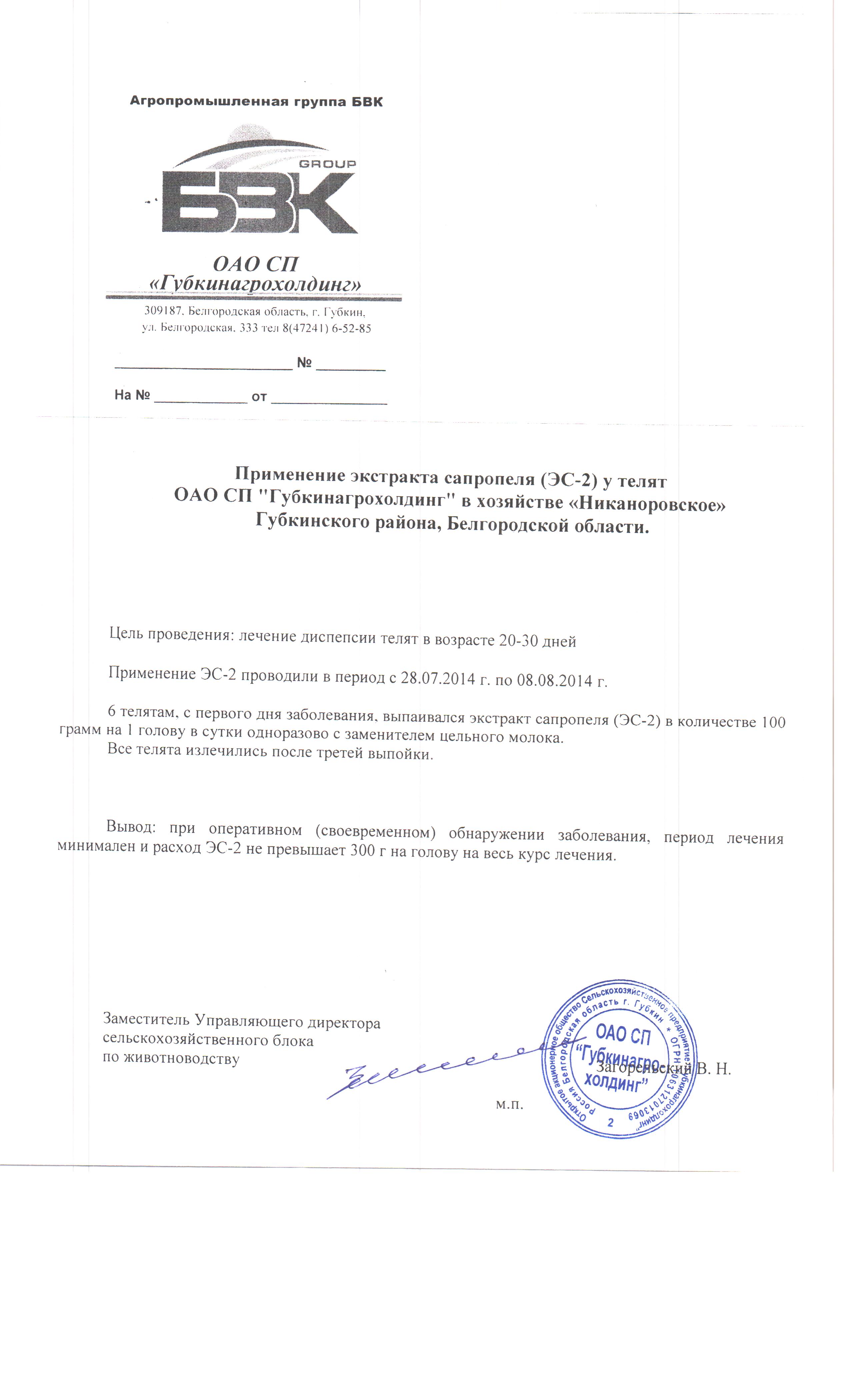 Опыт по применению экстракта сапропеля (ЭС - 2) на телятах в ОАО СП "Губкинагрохолдинг" в хозяйстве "Никаноровское", Губкинский район, Белгородской области» с 27.07.2014 по 08.08.2014. Опыт по применению экстракта сапропеля (ЭС - 2) на телятах в ОАО СП "Губкинагрохолдинг" в хозяйстве "Никаноровское", Губкинский район, Белгородской области» с 27.07.2014 по 08.08.2014.
