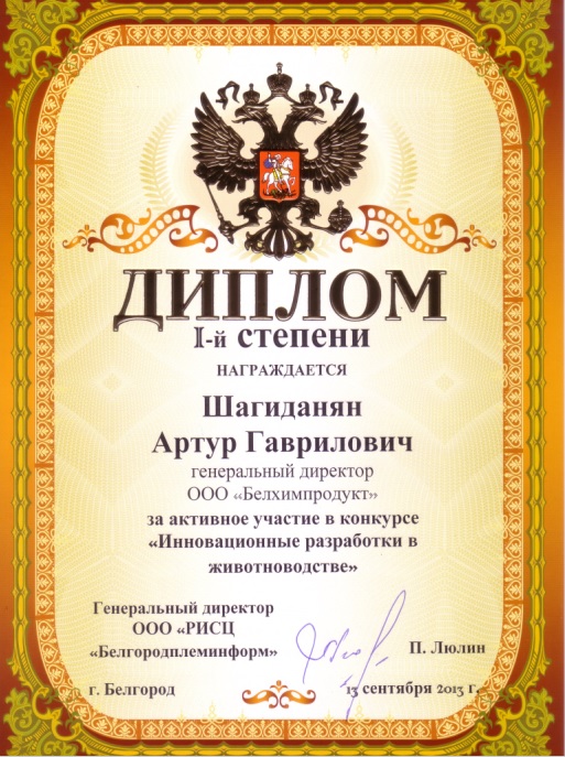 Диплом генеральному директору представительства компании Респект в г.Белгород А.Г. Шагиданяну за активное участие в конкурсе "Инновационные разработки в животноводстве" Диплом генеральному директору представительства компании Респект в г.Белгород А.Г. Шагиданяну за активное участие в конкурсе "Инновационные разработки в животноводстве"