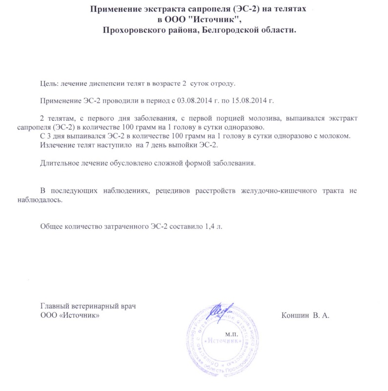 Опыт по применению экстракта сапропеля (ЭС - 2) на телятах в ООО "Источник", Прохоровский район, Белгородской области с 03.08.2014 по 15.08.2014.
