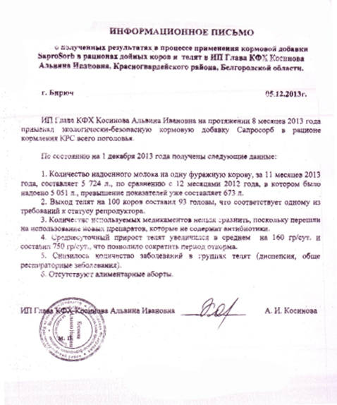 Информационное письмо О результатах опыта по применению продукта сорбирующего SaproSORB (Сапросорб) в рационах дойных коров и телят в ИП Косинова А.И., Красногвардейского района, Белгородской области, г. Бирюч 05.12.2013 г. Информационное письмо О результатах опыта по применению продукта сорбирующего SaproSORB (Сапросорб) в рационах дойных коров и телят в ИП Косинова А.И., Красногвардейского района, Белгородской области, г. Бирюч 05.12.2013 г.