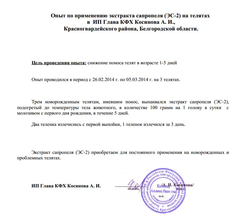 Опыт по применению экстракта сапропеля (ЭС-2) на телятах в ИП Глава КФХ Косинова А. И., Красногвардейского района, Белгородской области. Опыт по применению экстракта сапропеля (ЭС-2) на телятах в ИП Глава КФХ Косинова А. И., Красногвардейского района, Белгородской области.