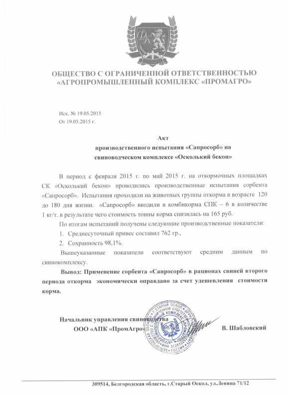 Акт производственного испытания СапроСОРБ на свиноводческом комплексе "Оскольский бекон" с февраля 2015 г. по май 2015 г. в рационах свиней второго периода откорма, экономически выгодное использование СапроСОРБ