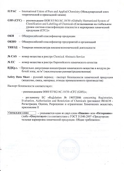 СапроСОРБ - паспорт безопасности химической продукции кормовой добавки сорбент/адсорбент микотоксинов (SaproSORB - Safety data sheet of feed additivies sorbent/adsorbent mycotoxins)