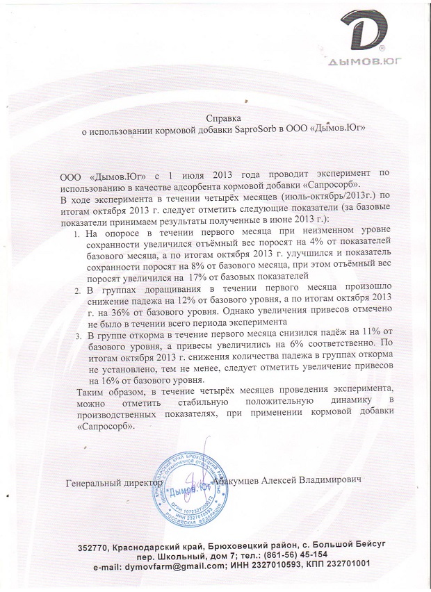 «об использовании кормовой добавки содержащий витаминно - минеральный комплекс Сапросорб в рационе свиней ООО "Дымов. ЮГ" в июле - октябре 2013 года»