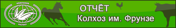 Результаты применения кормовой добавки Сапросорб в "Колхоз им. Фрунзе