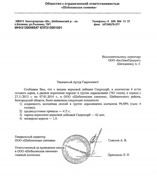 Результат применения кормовой добавки Сапросорб в ООО "Щебекинская свинина" Результат применения кормовой добавки Сапросорб в ООО "Щебекинская свинина"