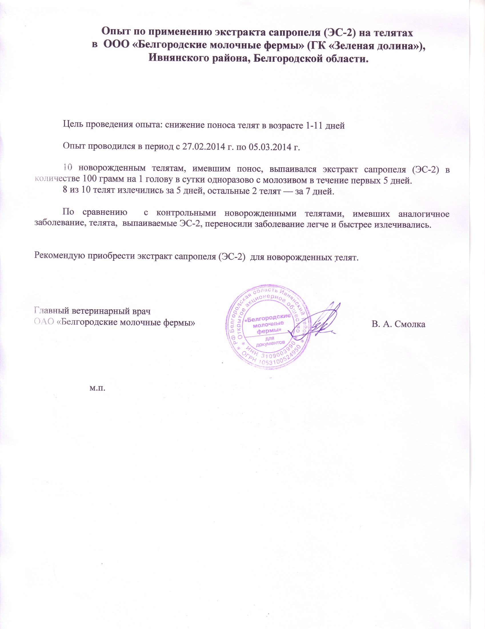 Опыт по применению экстракта сапропеля (ЭС - 2) на телятах в ООО "Белгородские молочные фермы" ГК "Зеленая долина", Ивнянский район, Белгородской области» с 27.02.2014 по 05.03.2014. Опыт по применению экстракта сапропеля (ЭС - 2) на телятах в ООО "Белгородские молочные фермы" ГК "Зеленая долина", Ивнянский район, Белгородской области» с 27.02.2014 по 05.03.2014.