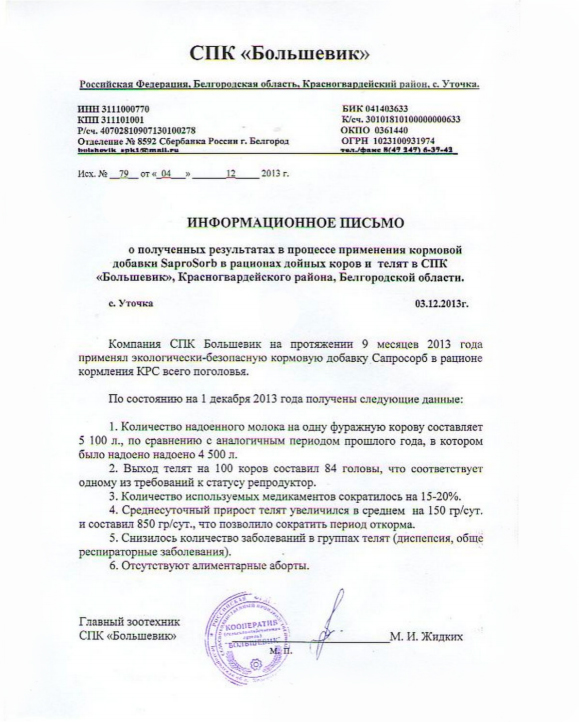 Информационное письмо о полученных результатах в процессе применения кормовой добавки Сапросорб в рационах дойных коров и телят в СПК "Большевик", Красногвардейского района, Белгородской области, с. Уточка 03.12.2013г. Информационное письмо о полученных результатах в процессе применения кормовой добавки Сапросорб в рационах дойных коров и телят в СПК "Большевик", Красногвардейского района, Белгородской области, с. Уточка 03.12.2013г.