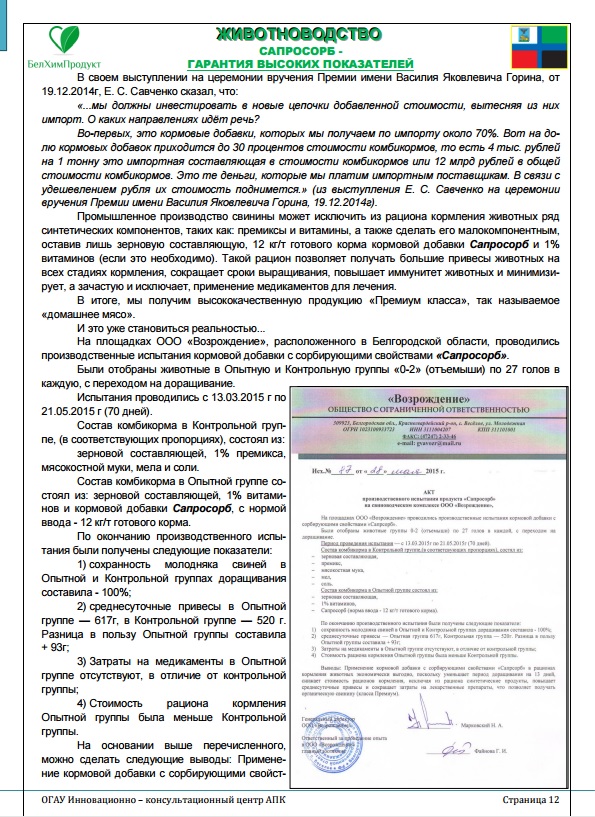 Статья из информационного бюллетеня №19  еженедельного оперативно информационного издания от ИКЦ АПК Белогородской области  "СапроСОРБ - Гарантия высоких показателей"