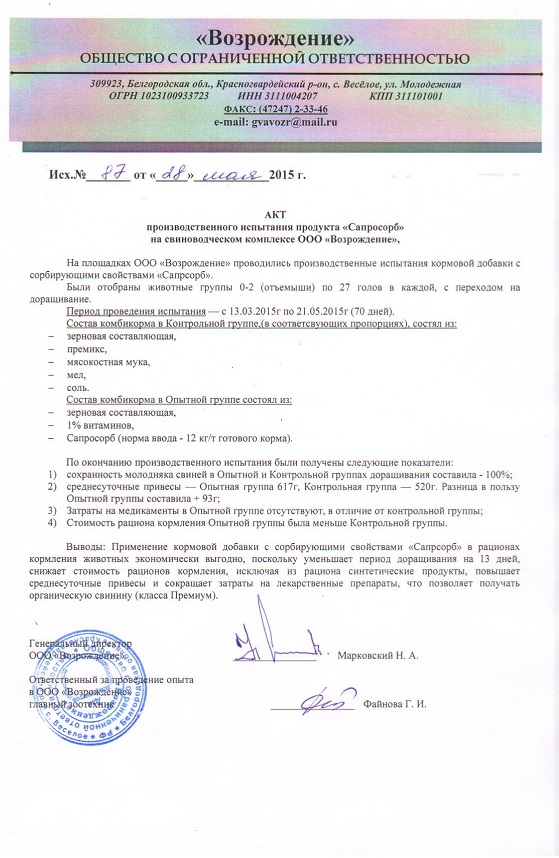  Применение кормовой добавки с сорбирующими свойствами "СапроСОРБ" в рационах кормления животных экономически выгодно, поскольку уменьшает период доращивания на 13 дней, снижает стоимость рационов кормления, исключая из рациона синтетические продукты, повышает среднесуточные привесы и сокращает затраты на лекарственные препараты, что позволяет органическую свинину (класса Премиум)